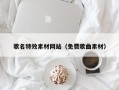 河间歌名特效素材网站（免费歌曲素材）