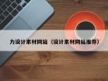 河间力设计素材网站（设计素材网站推荐）