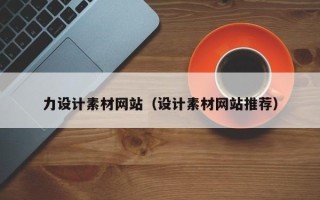 河间力设计素材网站（设计素材网站推荐）